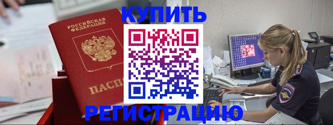 временная регистрация купить в Курганской области